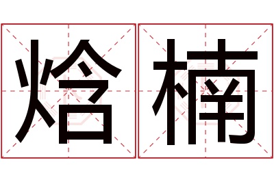 焓楠名字寓意