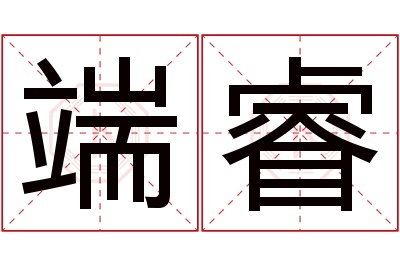 端睿名字寓意