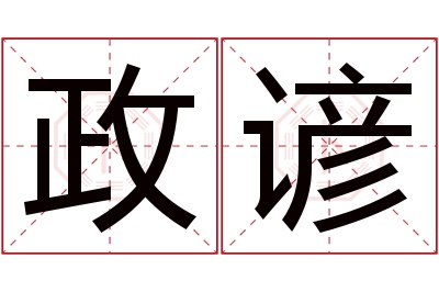 政谚名字寓意