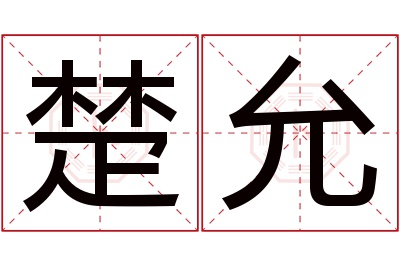 楚允名字寓意