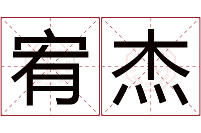 宥杰名字寓意