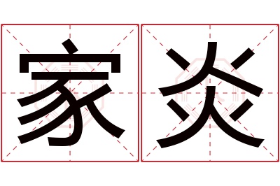 家炎名字寓意