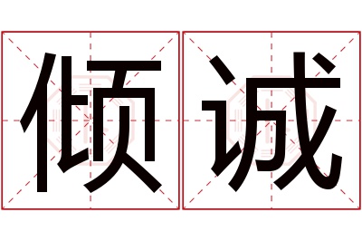 倾诚名字寓意