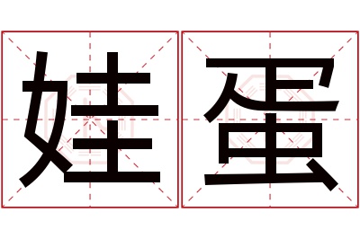 娃蛋名字寓意