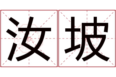 汝坡名字寓意