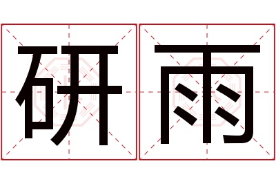 研雨名字寓意