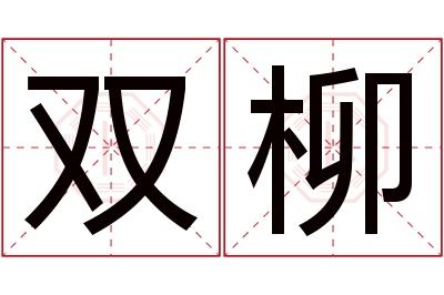 双柳名字寓意