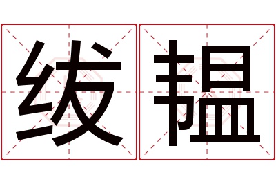 绂韫名字寓意