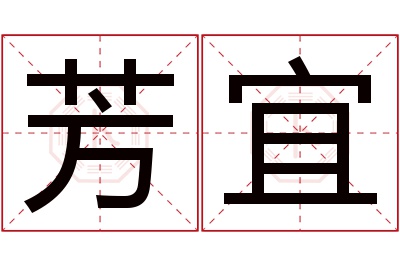 芳宜名字寓意