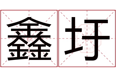 鑫圩名字寓意