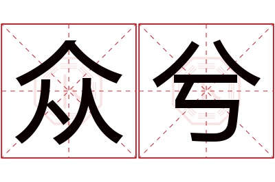 众兮名字寓意