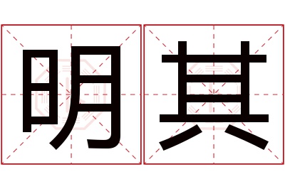 明其名字寓意