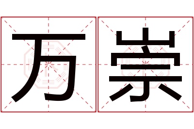 万崇名字寓意