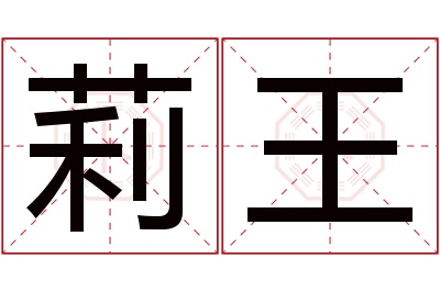 莉王名字寓意