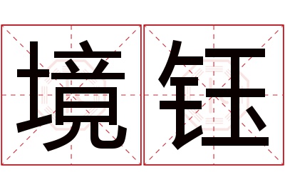 境钰名字寓意