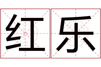 红乐名字寓意