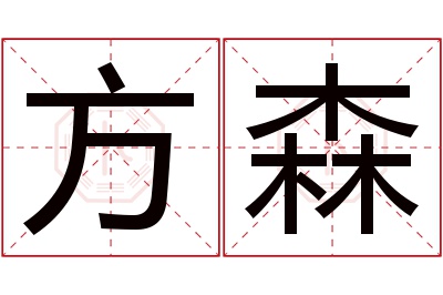 方森名字寓意