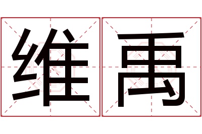 维禹名字寓意