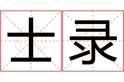 士录名字寓意