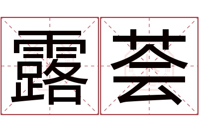 露荟名字寓意