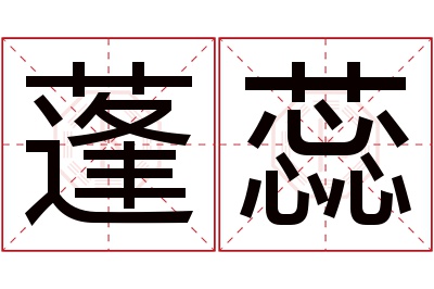 蓬蕊名字寓意