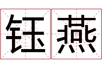 钰燕名字寓意