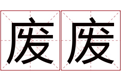 废废名字寓意