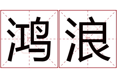 鸿浪名字寓意