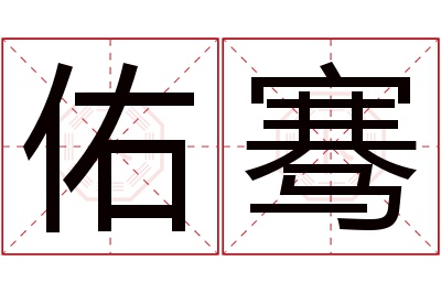 佑骞名字寓意