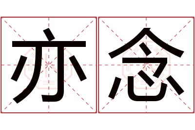 亦念名字寓意