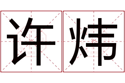 许炜名字寓意