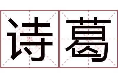 诗葛名字寓意