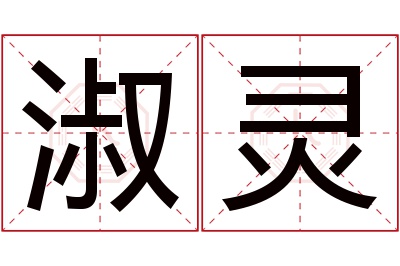 淑灵名字寓意