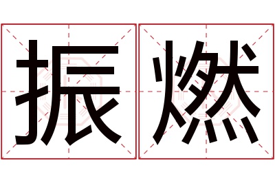 振燃名字寓意