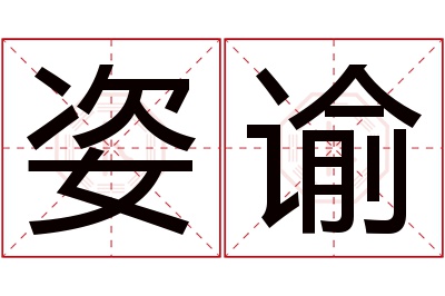 姿谕名字寓意