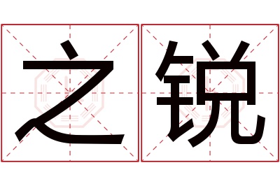 之锐名字寓意