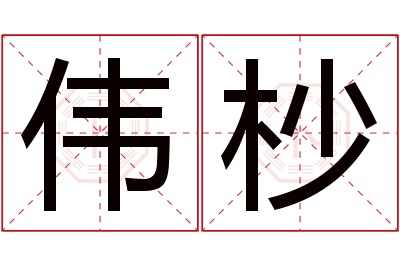 伟杪名字寓意