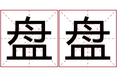 盘盘名字寓意