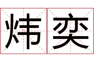 炜奕名字寓意