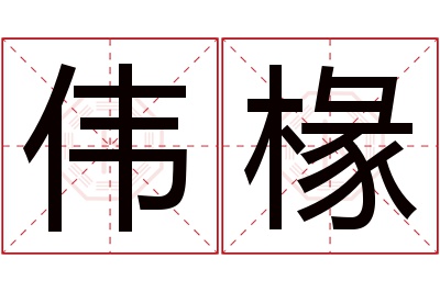 伟椽名字寓意