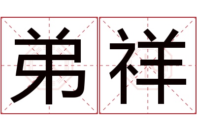 弟祥名字寓意