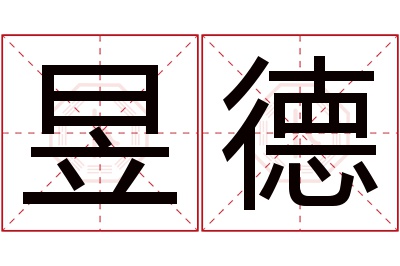 昱德名字寓意