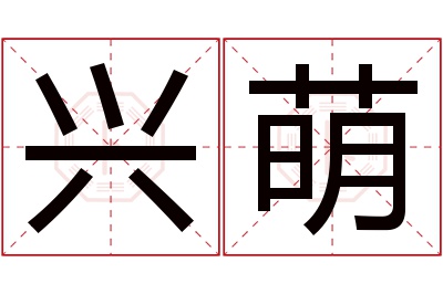 兴萌名字寓意