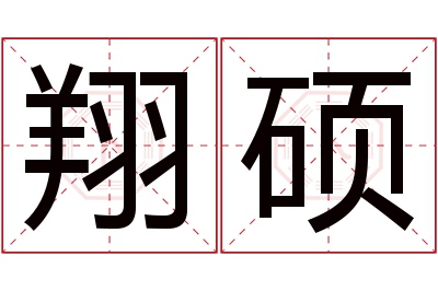 翔硕名字寓意