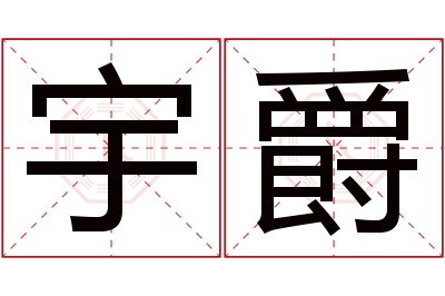 宇爵名字寓意