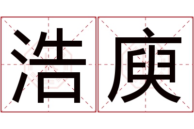 浩庾名字寓意