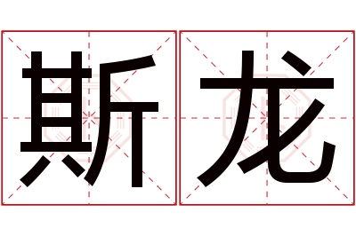 斯龙名字寓意