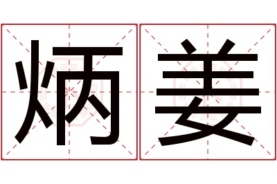 炳姜名字寓意