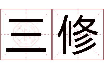 三修名字寓意