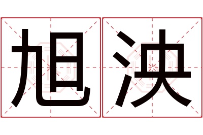 旭泱名字寓意